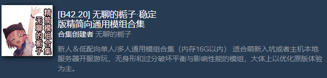 无聊的栀子·B42.20精简向联机通用模组合集-无身形
